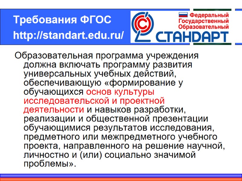 Требования ФГОС http://standart.edu.ru/  Образовательная программа учреждения должна включать программу развития универсальных учебных действий,